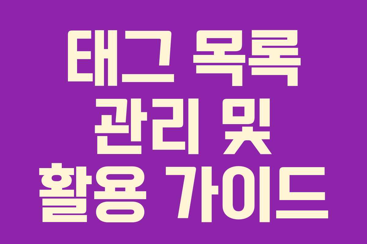 태그 목록 관리 및 활용 가이드