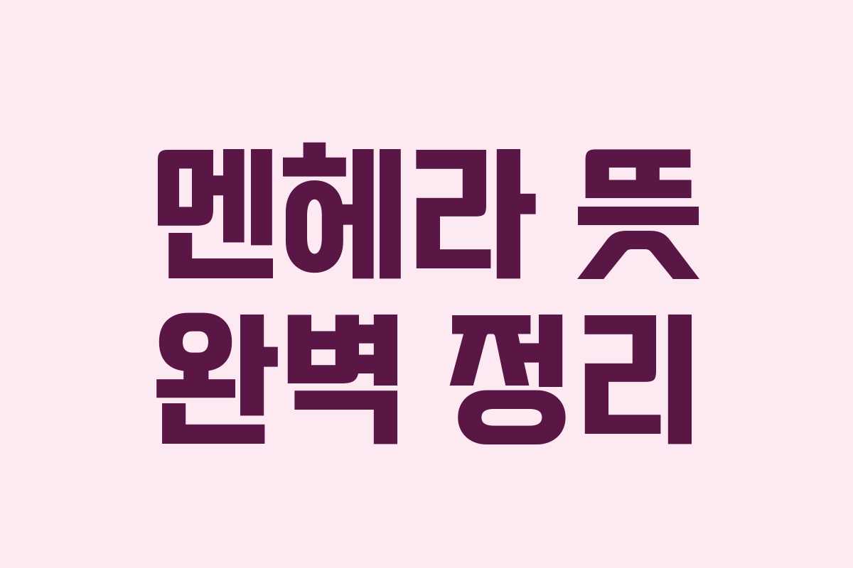 멘헤라 뜻 완벽 정리