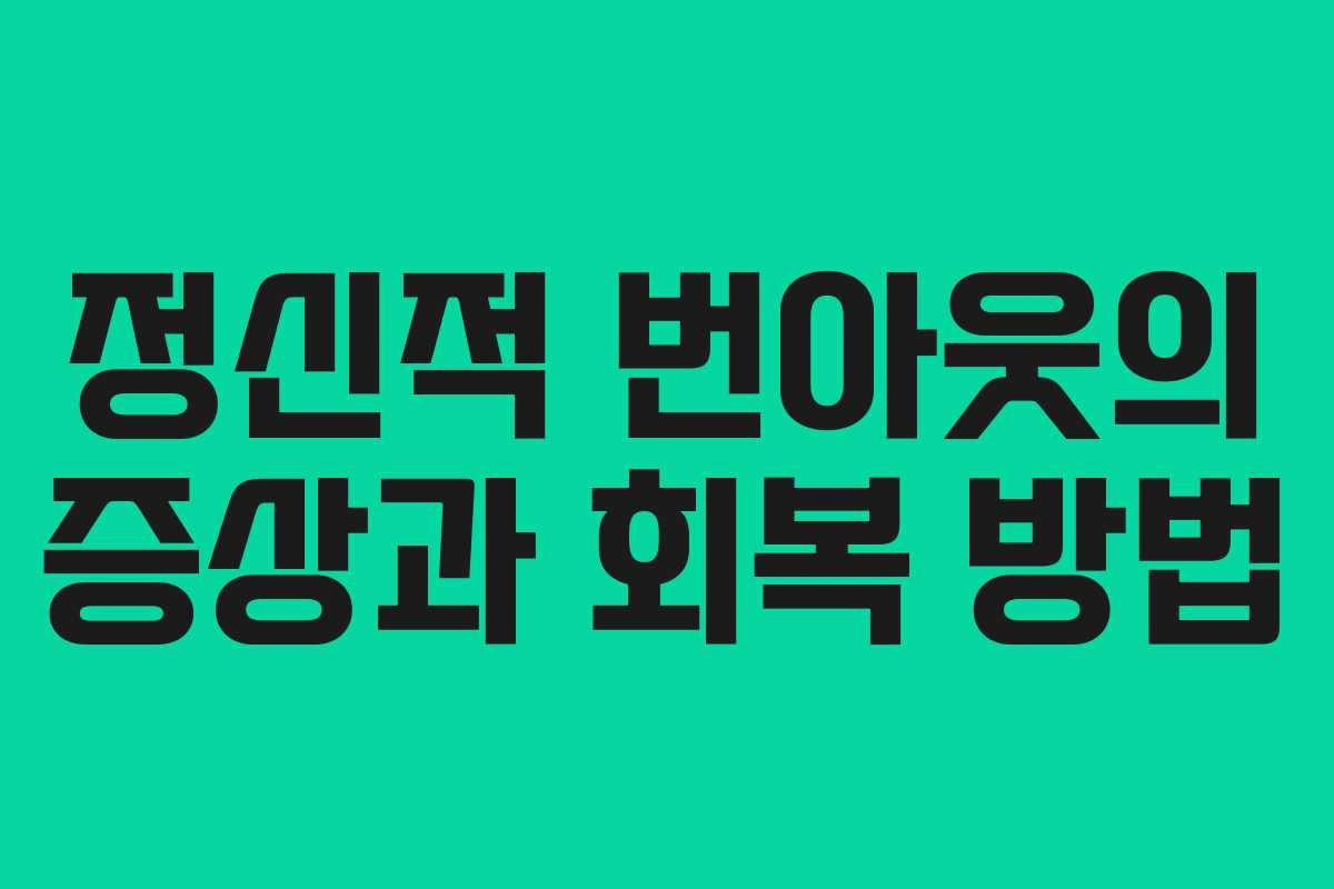 정신적 번아웃의 증상과 회복 방법