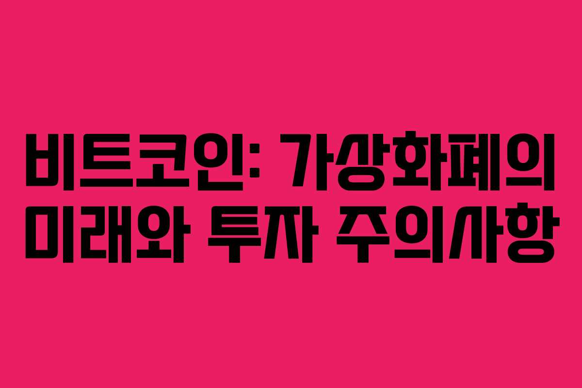 비트코인: 가상화폐의 미래와 투자 주의사항