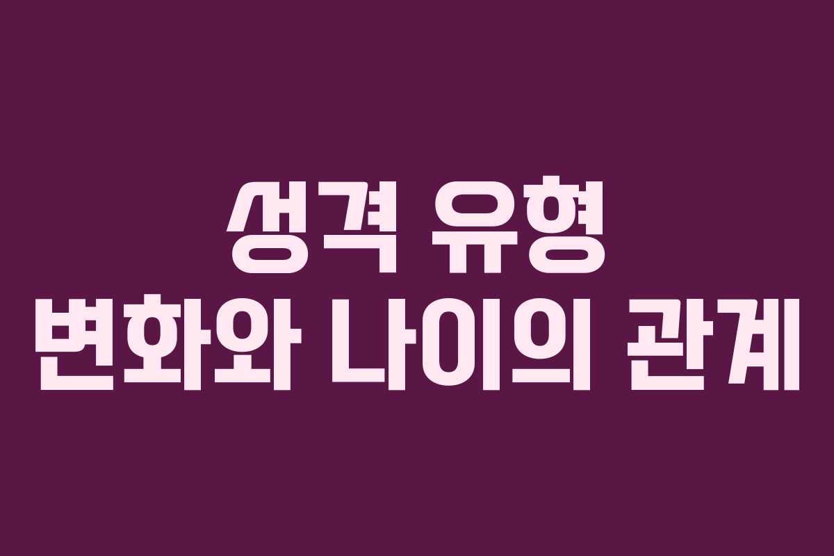 성격 유형 변화와 나이의 관계