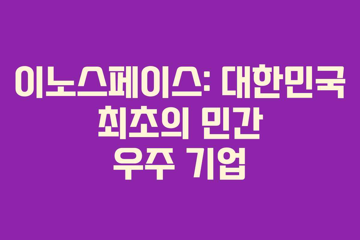 이노스페이스: 대한민국 최초의 민간 우주 기업
