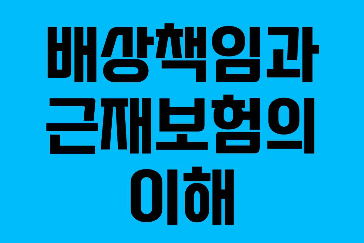 배상책임과 근재보험의 이해