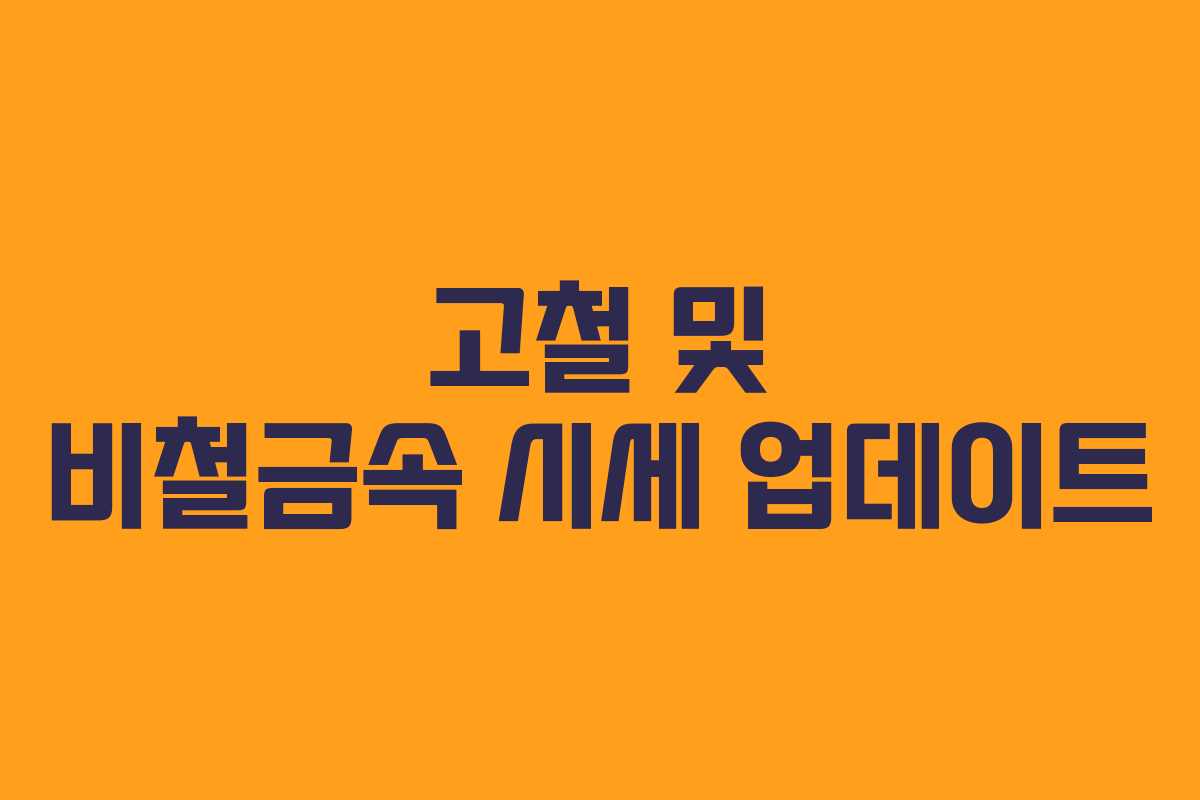 고철 및 비철금속 시세 업데이트