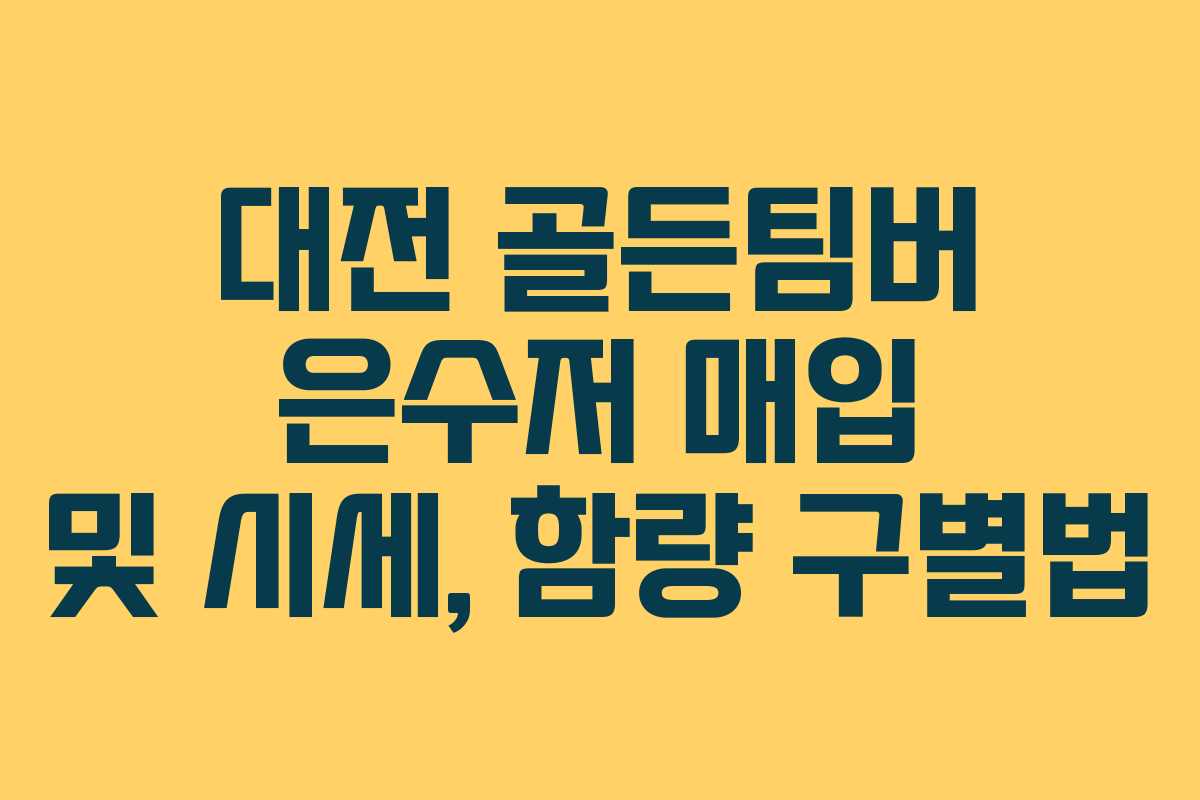 대전 골든팀버 은수저 매입 및 시세, 함량 구별법