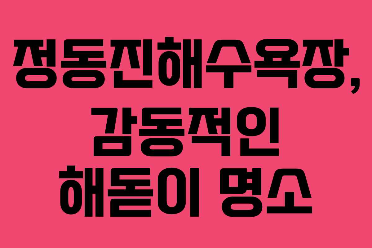 정동진해수욕장, 감동적인 해돋이 명소