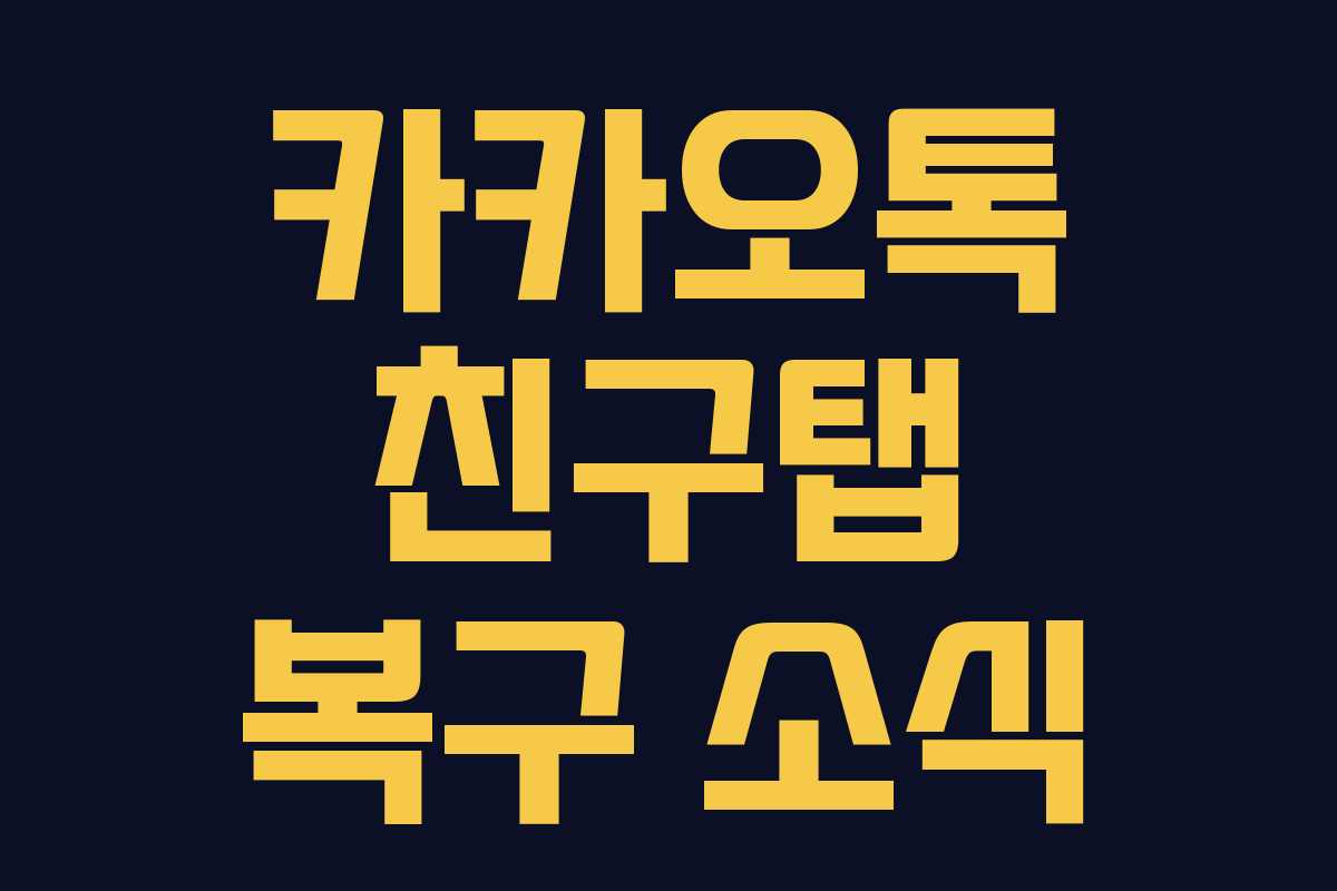 카카오톡 친구탭 복구 소식