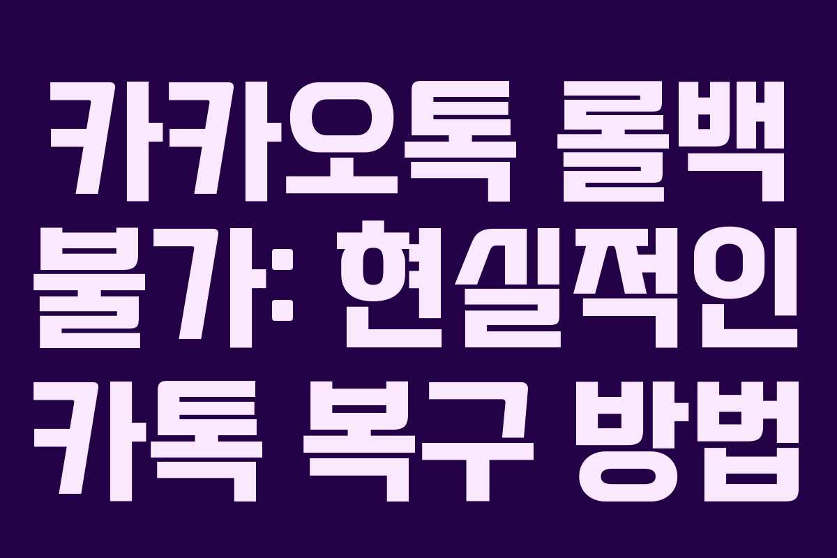 카카오톡 롤백 불가: 현실적인 카톡 복구 방법