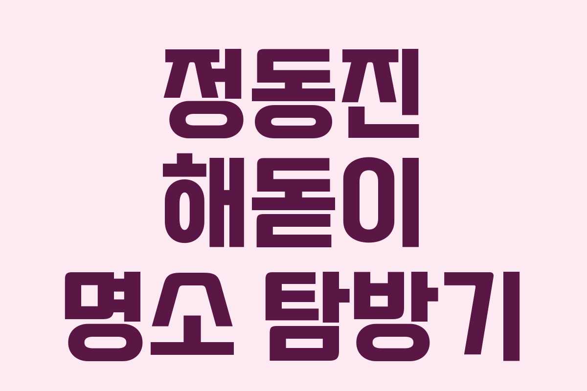 정동진 해돋이 명소 탐방기