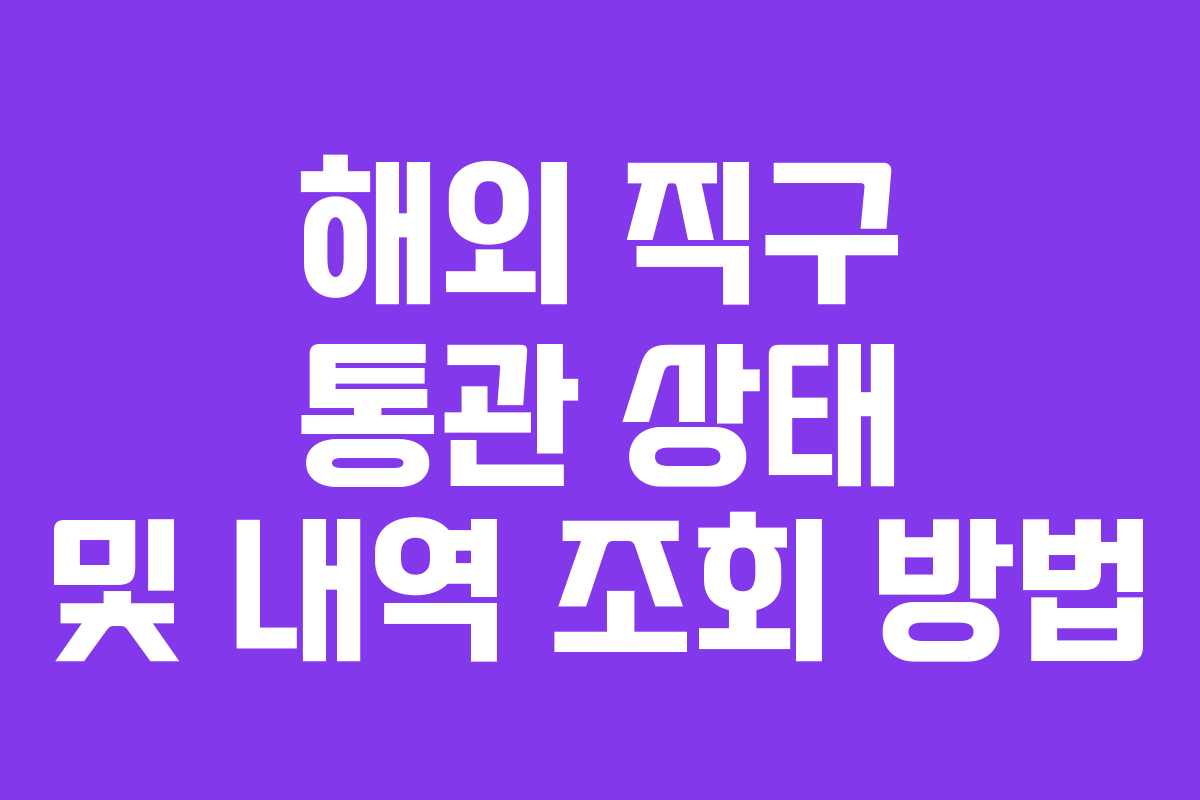 해외 직구 통관 상태 및 내역 조회 방법