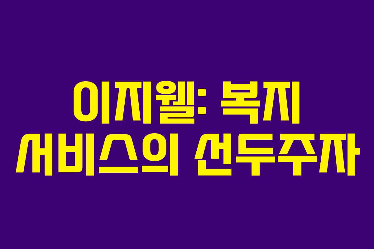 이지웰: 복지 서비스의 선두주자