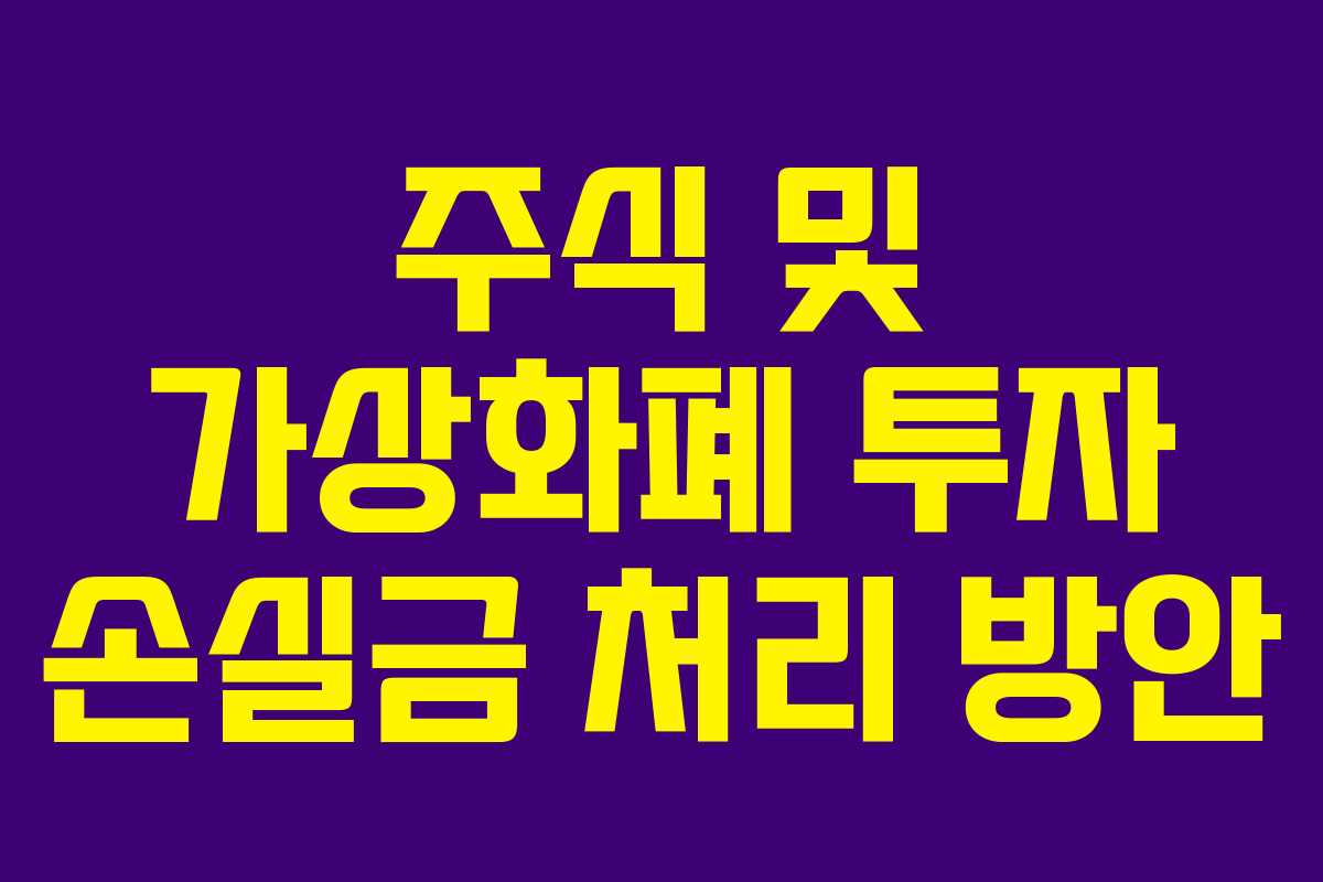 주식 및 가상화폐 투자 손실금 처리 방안