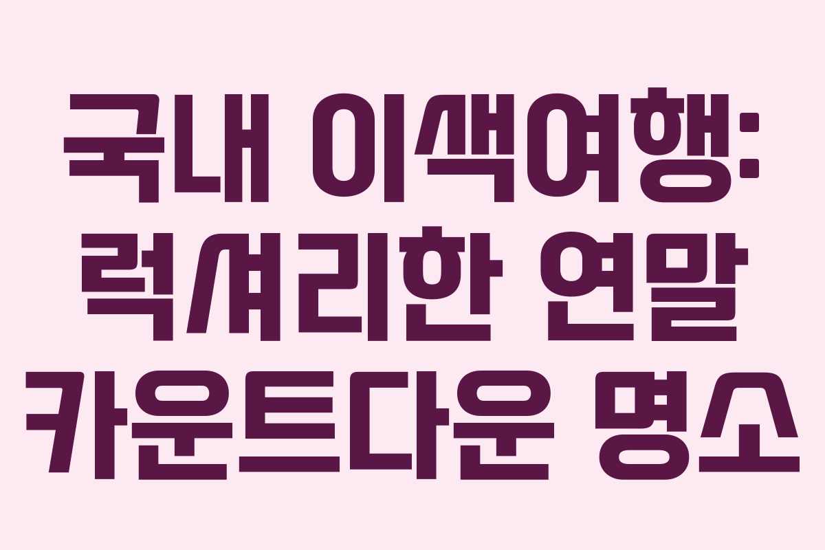 국내 이색여행: 럭셔리한 연말 카운트다운 명소