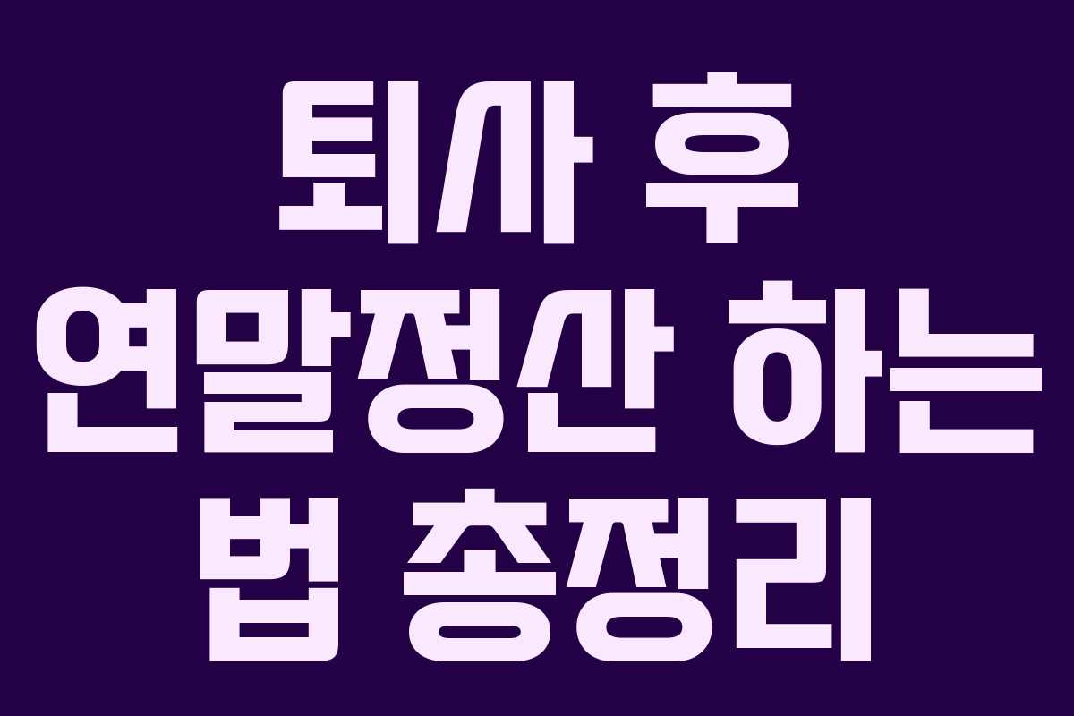 퇴사 후 연말정산 하는 법 총정리