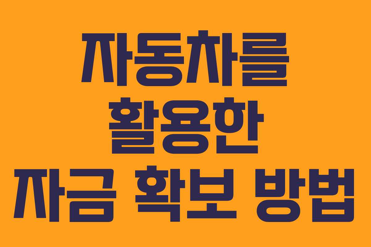 자동차를 활용한 자금 확보 방법