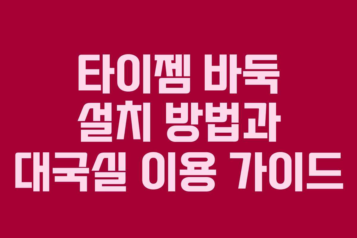 타이젬 바둑 설치 방법과 대국실 이용 가이드