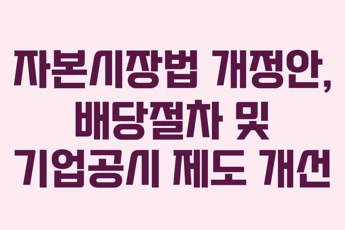 자본시장법 개정안, 배당절차 및 기업공시 제도 개선