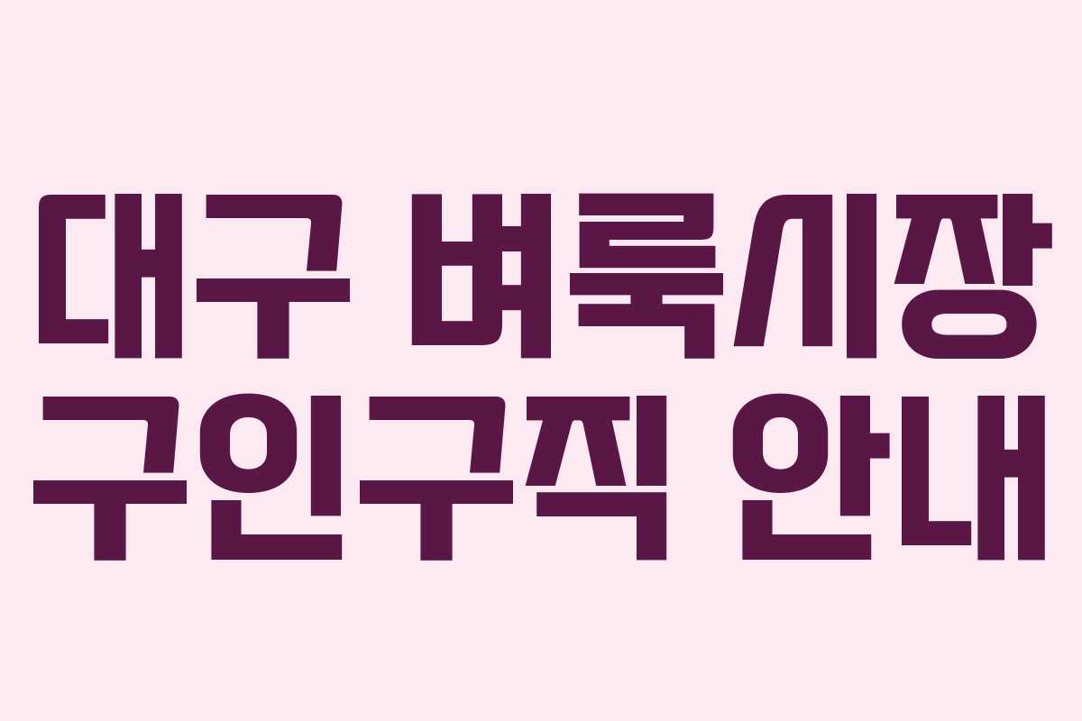 대구 벼룩시장 구인구직 안내