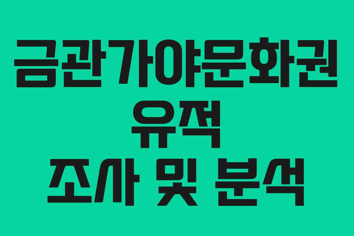 금관가야문화권 유적 조사 및 분석