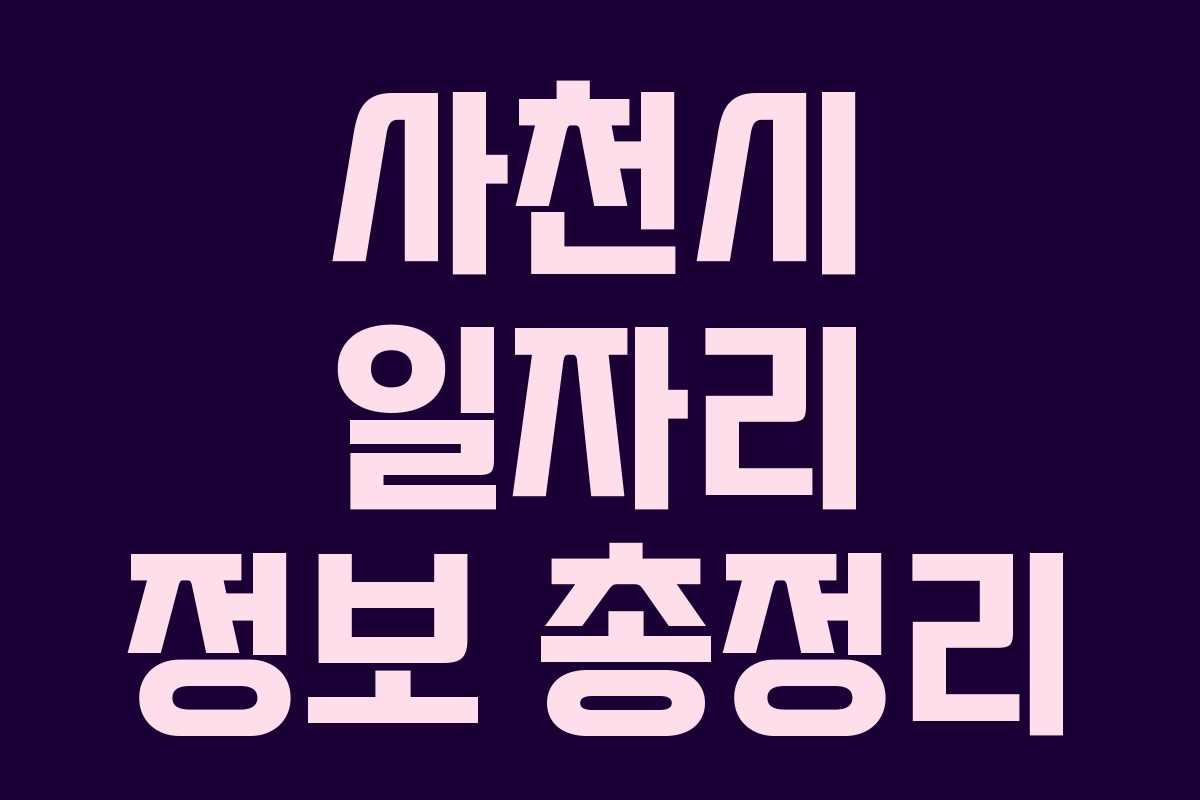 사천시 일자리 정보 총정리