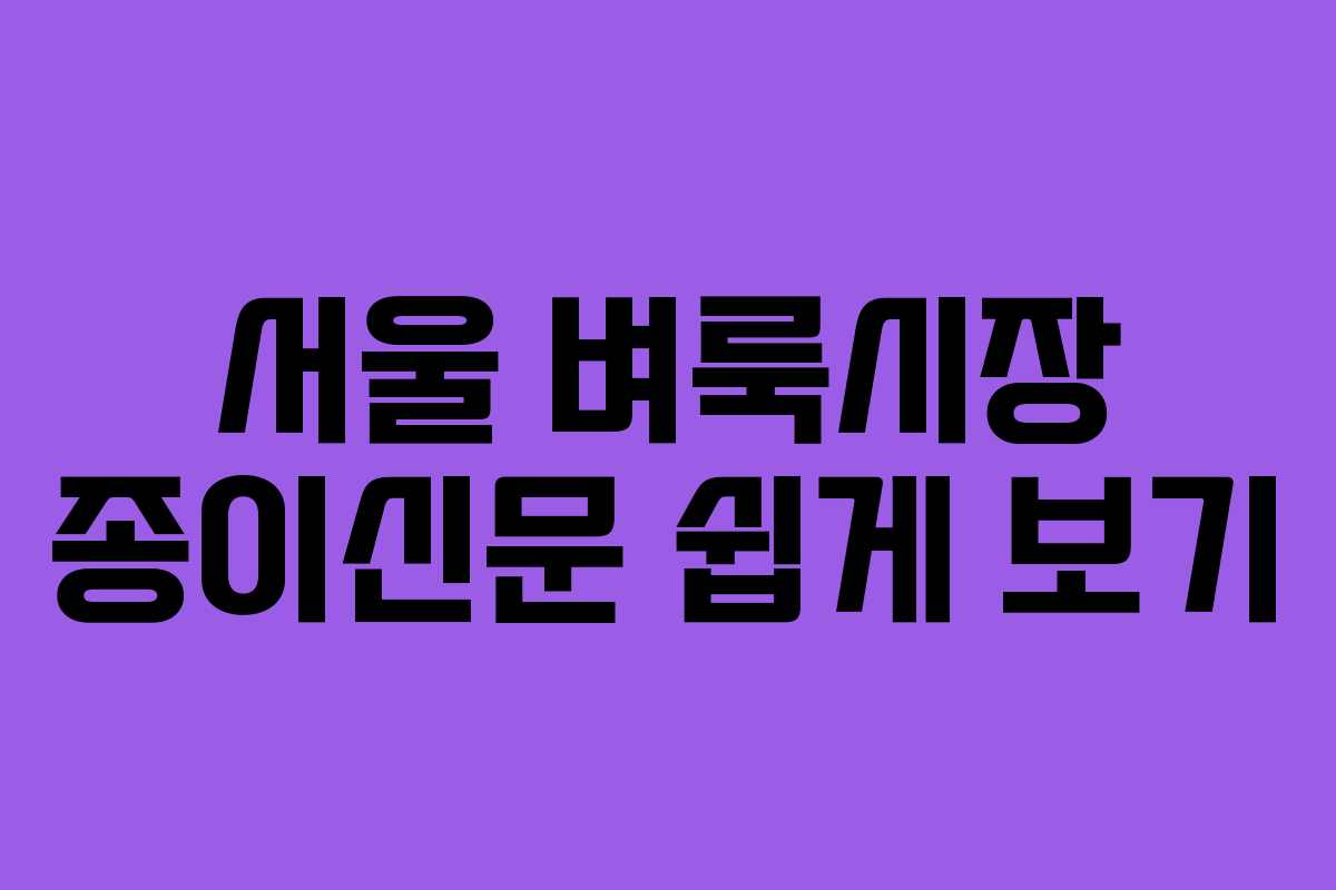 서울 벼룩시장 종이신문 쉽게 보기