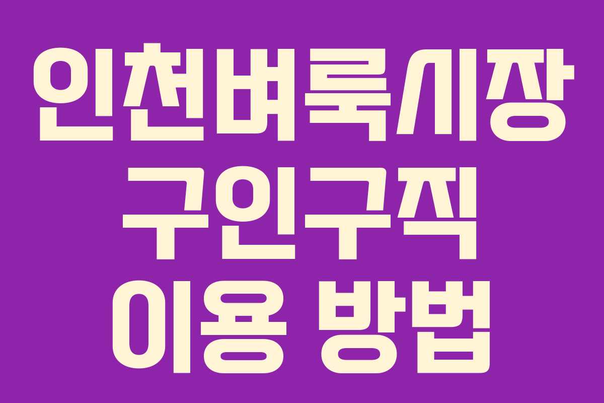 인천벼룩시장 구인구직 이용 방법