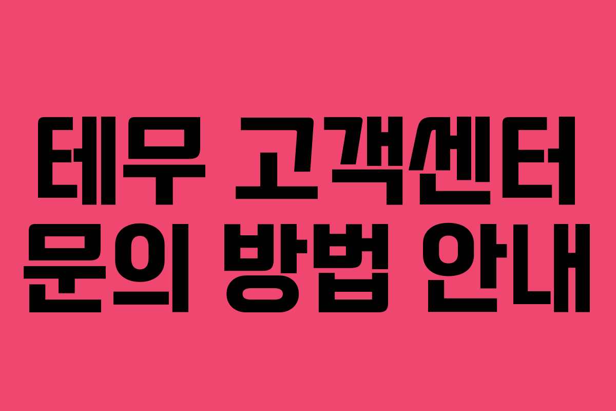 테무 고객센터 문의 방법 안내