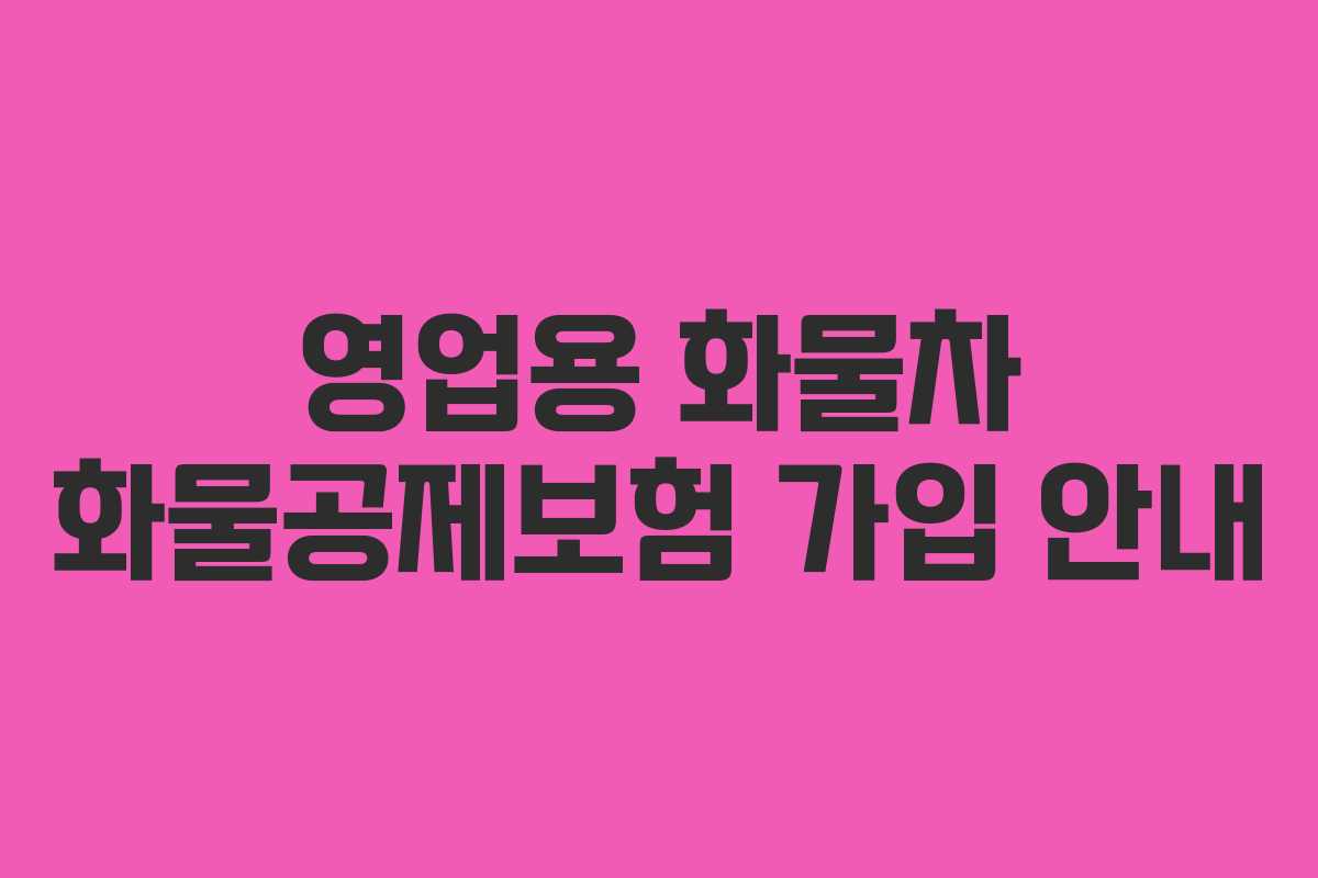 영업용 화물차 화물공제보험 가입 안내