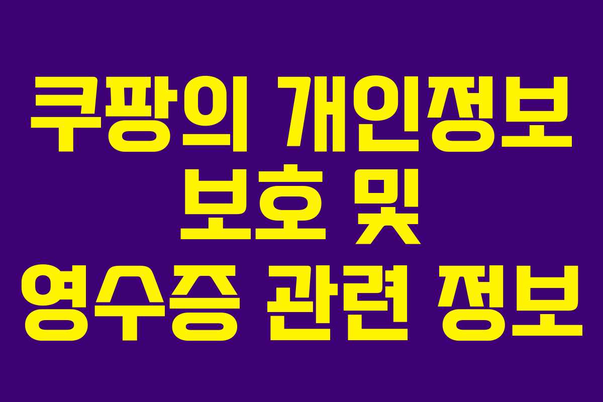 쿠팡의 개인정보 보호 및 영수증 관련 정보