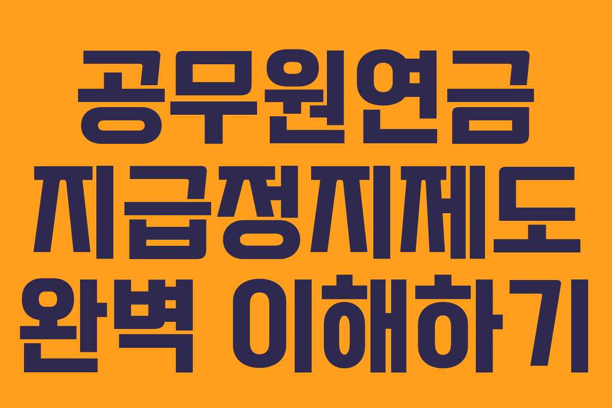 공무원연금 지급정지제도 완벽 이해하기