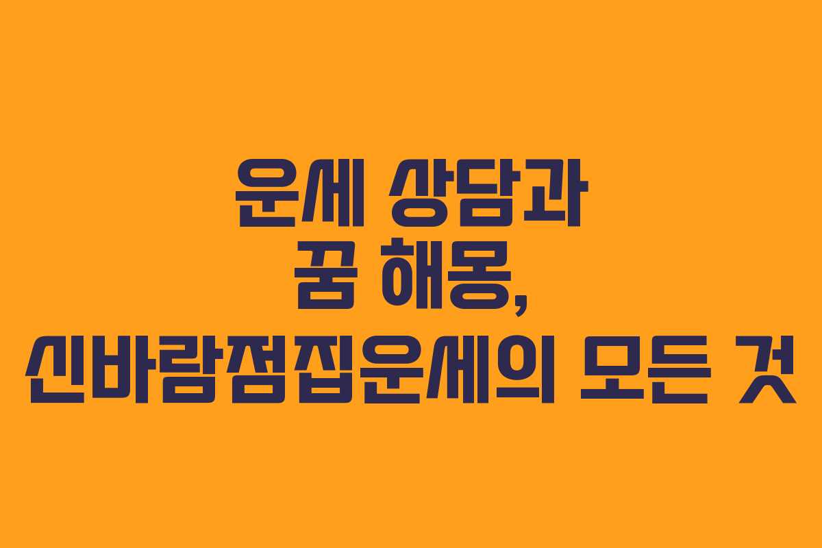 운세 상담과 꿈 해몽, 신바람점집운세의 모든 것