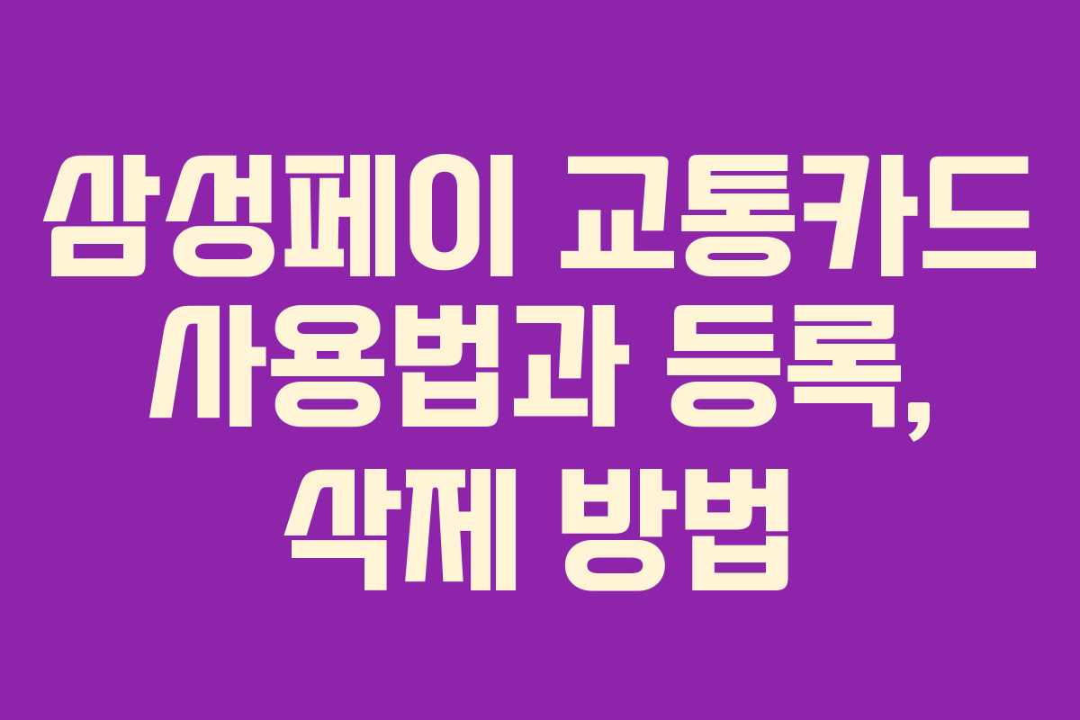 삼성페이 교통카드 사용법과 등록, 삭제 방법