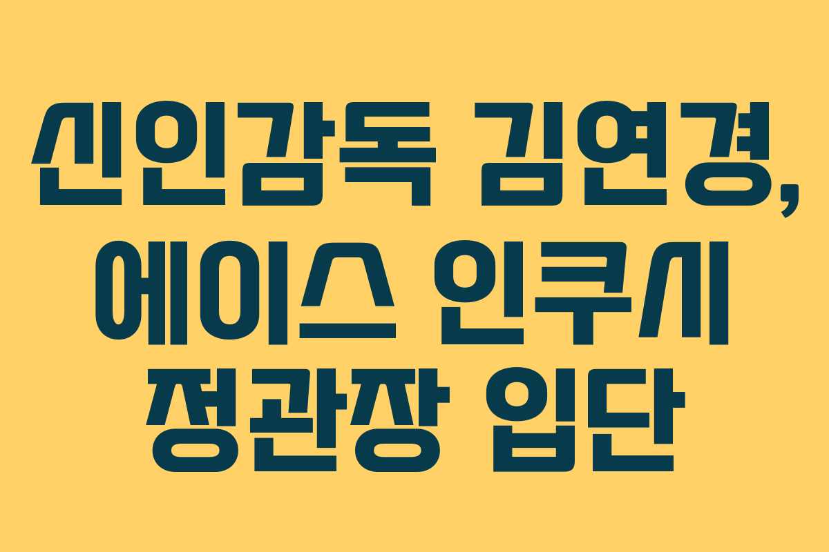 신인감독 김연경, 에이스 인쿠시 정관장 입단