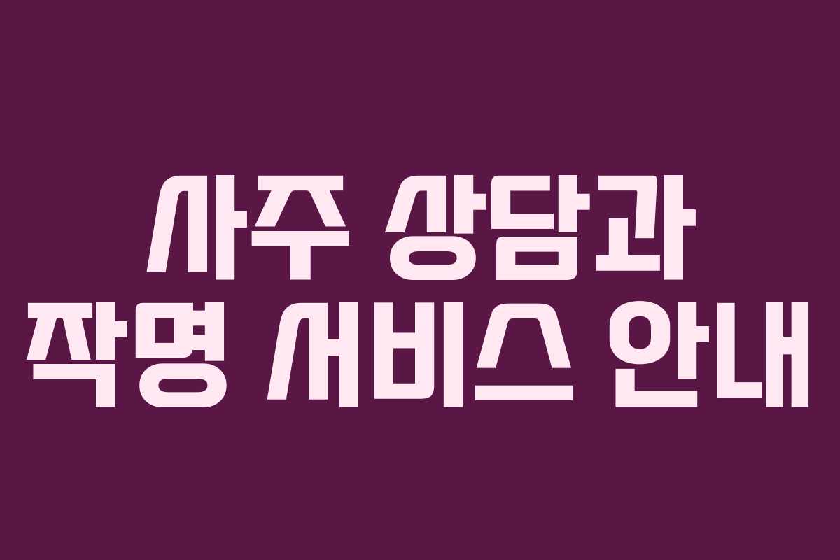 사주 상담과 작명 서비스 안내