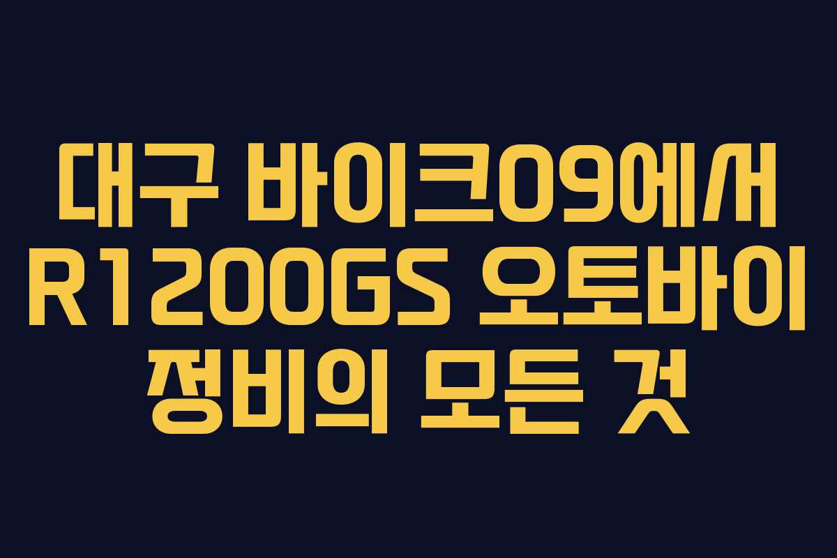 대구 바이크09에서 R1200GS 오토바이 정비의 모든 것