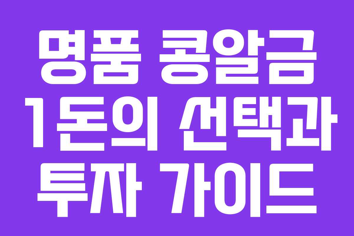 명품 콩알금 1돈의 선택과 투자 가이드