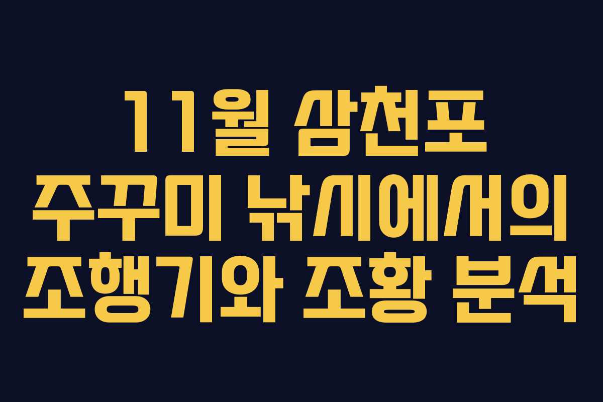 11월 삼천포 주꾸미 낚시에서의 조행기와 조황 분석