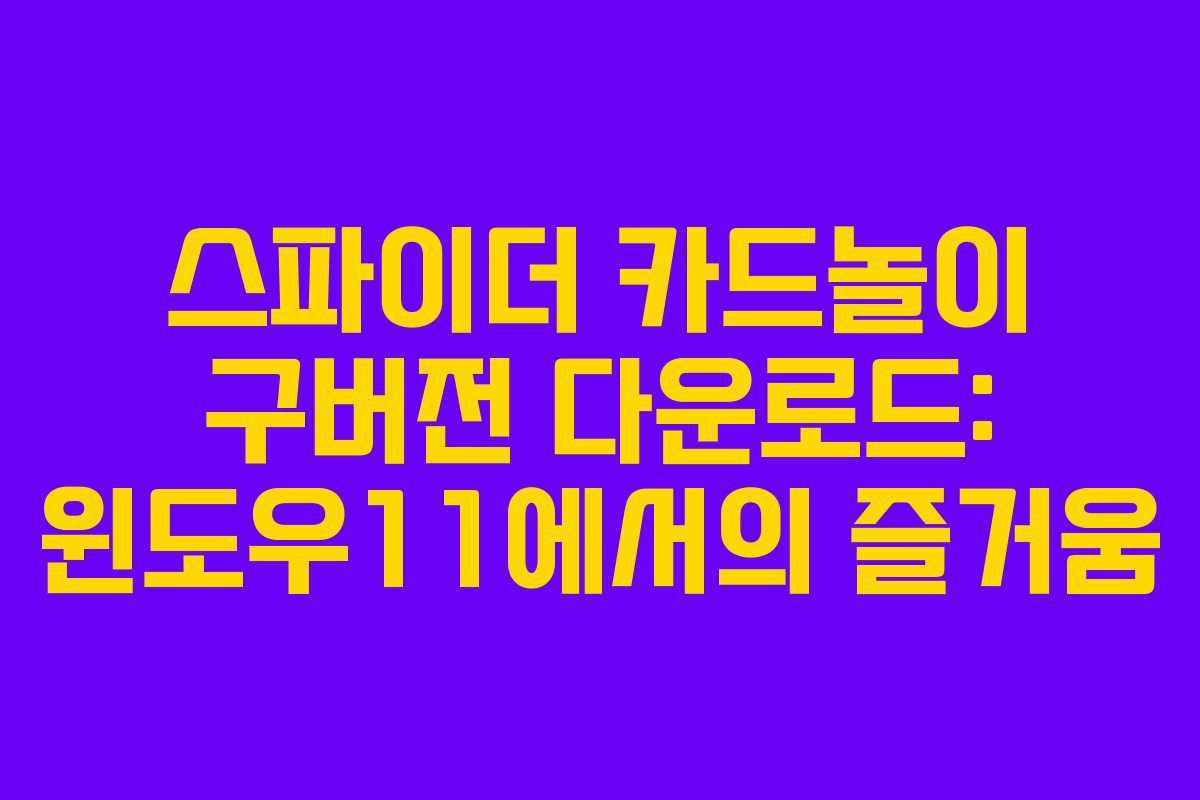 스파이더 카드놀이 구버전 다운로드: 윈도우11에서의 즐거움