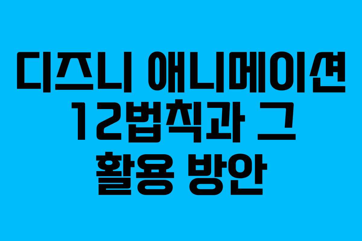 디즈니 애니메이션 12법칙과 그 활용 방안