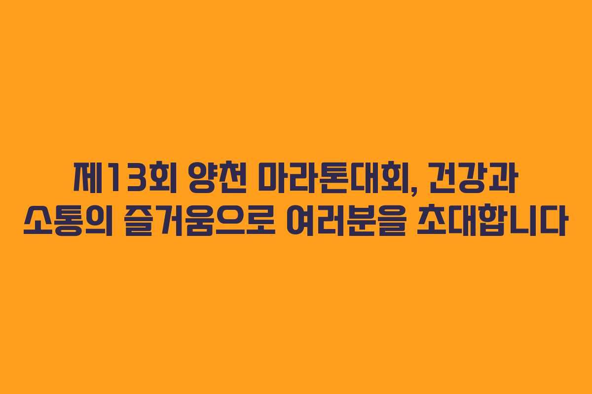 제13회 양천 마라톤대회, 건강과 소통의 즐거움으로 여러분을 초대합니다
