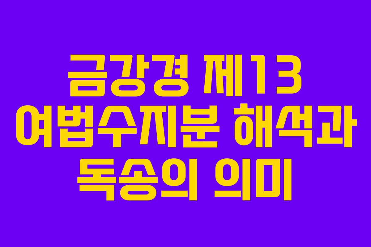 금강경 제13 여법수지분 해석과 독송의 의미