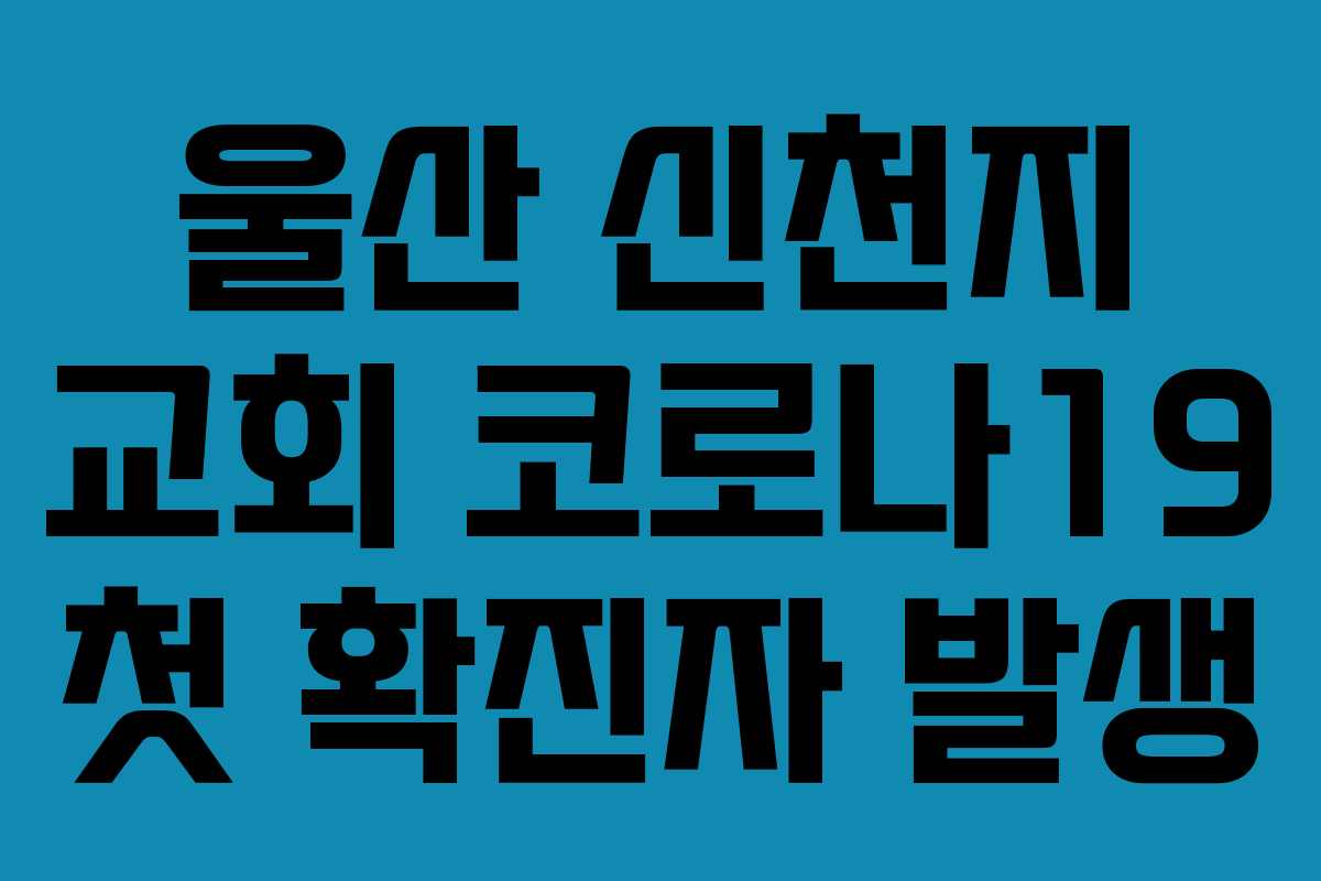 울산 신천지 교회 코로나19 첫 확진자 발생