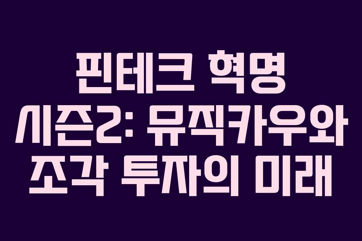 핀테크 혁명 시즌2: 뮤직카우와 조각 투자의 미래