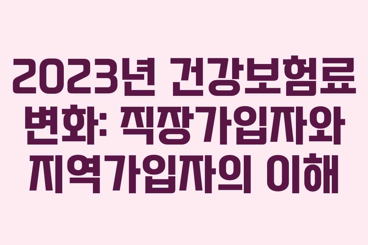 2023년 건강보험료 변화: 직장가입자와 지역가입자의 이해