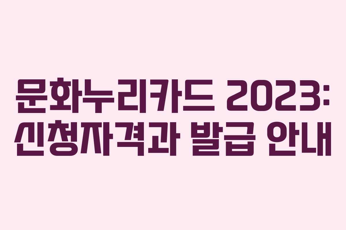 문화누리카드 2023: 신청자격과 발급 안내
