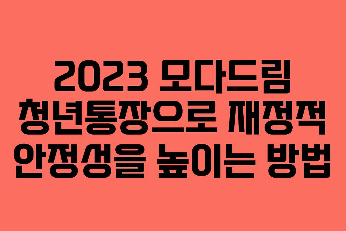 2023 모다드림 청년통장으로 재정적 안정성을 높이는 방법