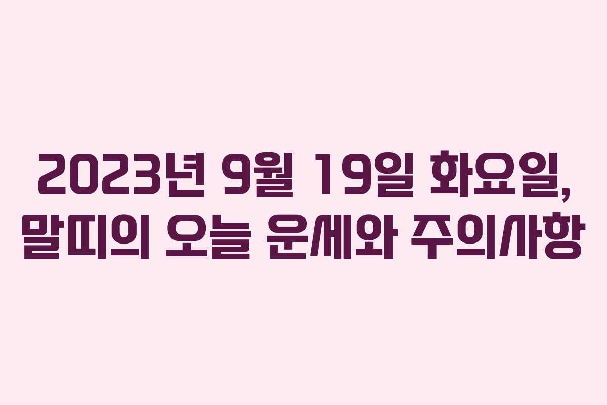 2023년 9월 19일 화요일, 말띠의 오늘 운세와 주의사항
