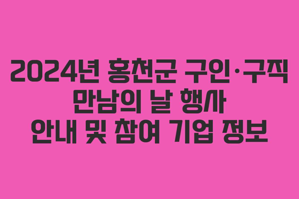 2024년 홍천군 구인·구직 만남의 날 행사 안내 및 참여 기업 정보