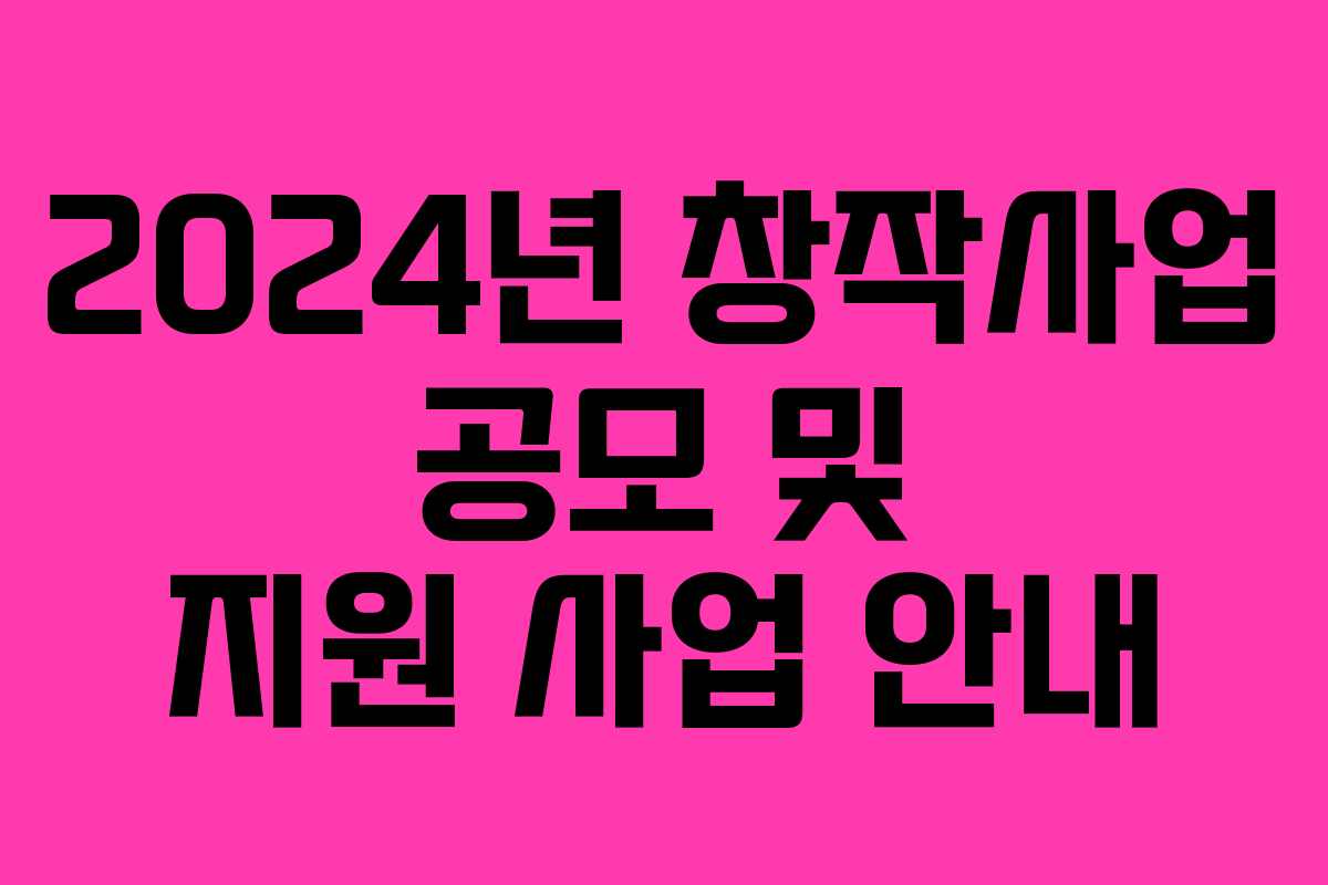 2024년 창작사업 공모 및 지원 사업 안내