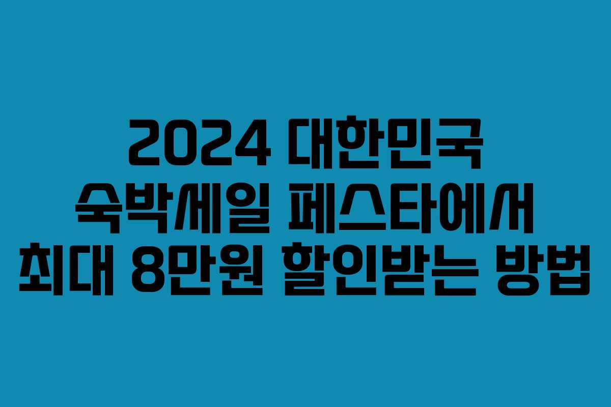 2024 대한민국 숙박세일 페스타에서 최대 8만원 할인받는 방법